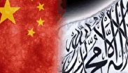 آینده روابط چین و افغانستانِ طالبان