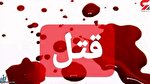 قتل فجیع دانش آموز به دست همکلاسی اش در یاسوج / پلیس این شهر تشریح کرد