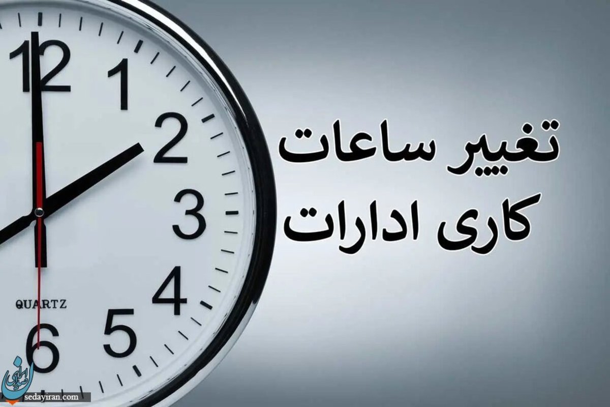 تغییر ساعت کارمندان ادارات در ماه رمضان از زبان بهادری جهرمی
