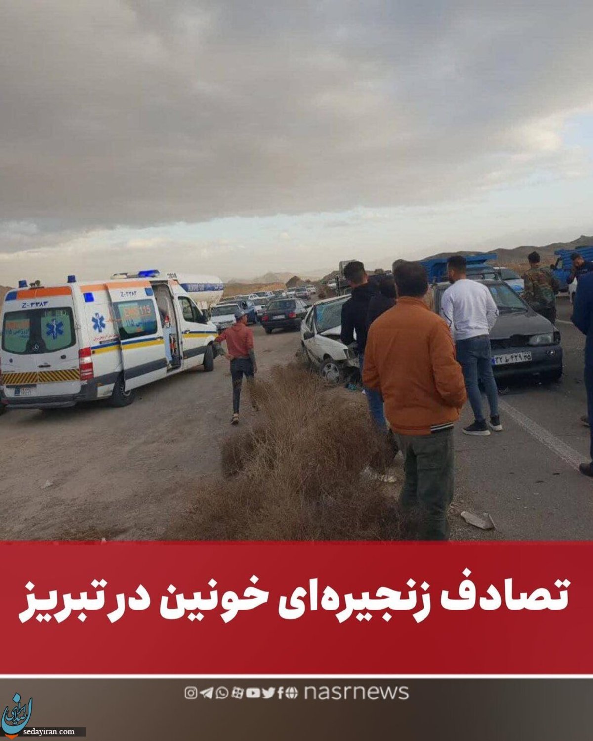 تصادف زنجیره‌ای خونین در آزادراه پیامبر اعظم (ص) تبریز   اعزام 8 دستگاه آمبولانس به محل حادثه