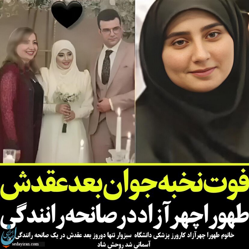 مرگ دردناک‌ دکتر زن و نخبه ایرانی در شب عروسی /  در سانحه تصادف جانباختند