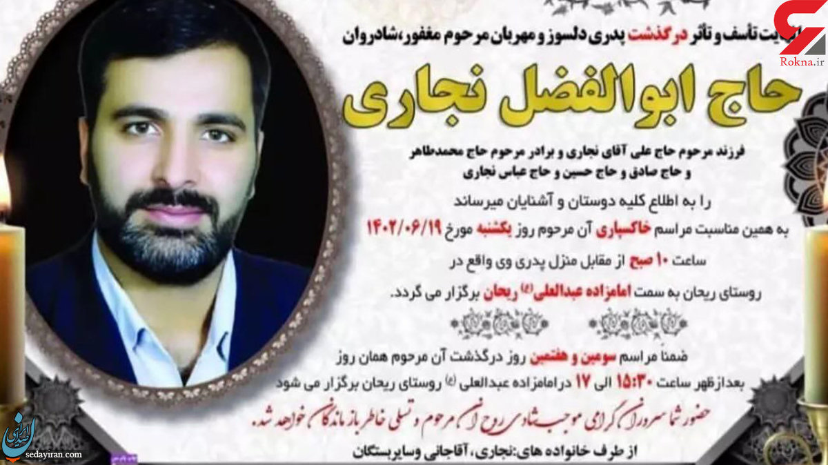 مرگ مرموز ابوالفضل نجاری در خمین   او یکی از سرمایه گذاران رستوران های پل طبیعت تهران بود