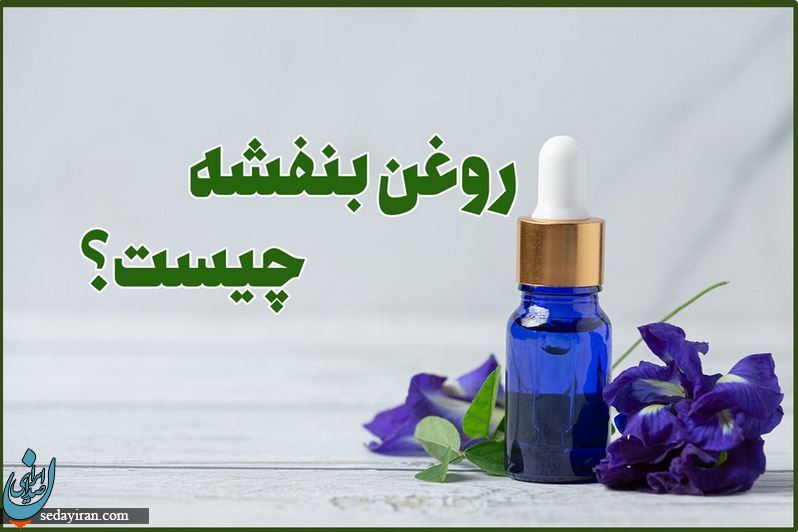 روغن بنفشه برای لک صورت