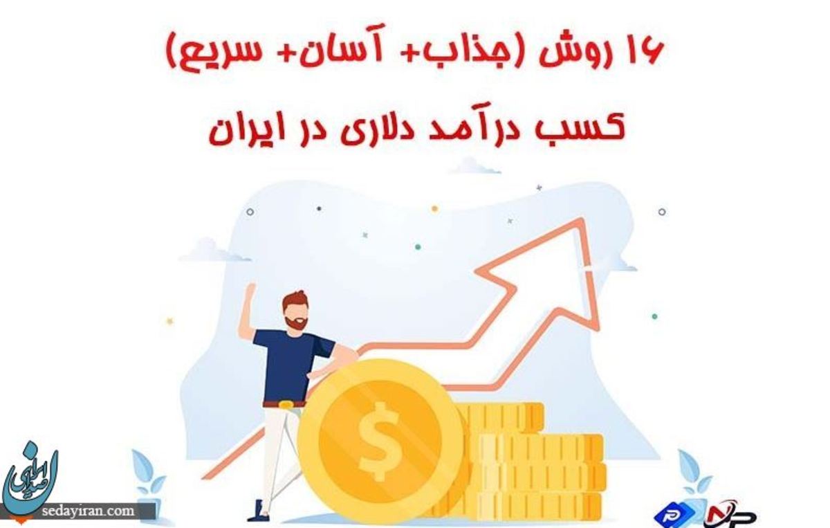 16 روش (جذاب+ آسان+ سریع) کسب درآمد دلاری در ایران 2023