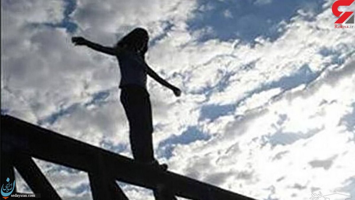 خودکشی دردناک دختر 17 ساله تهرانی   از زندگی ناامید بود