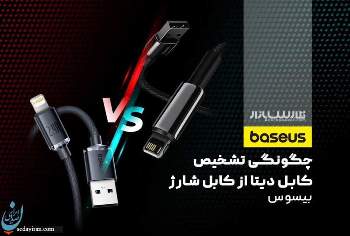 تفاوت کابل شارژ بیسوس با کابل دیتا (USB-C)