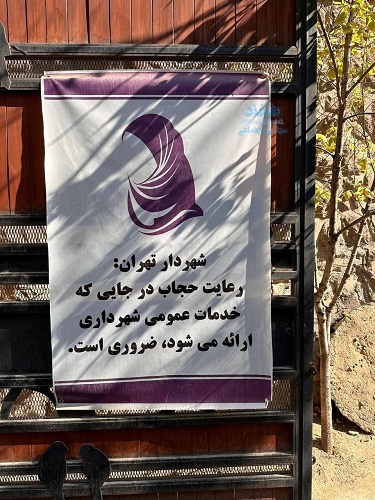 بنر شهرداری تهران درباره حجاب خبرساز شد