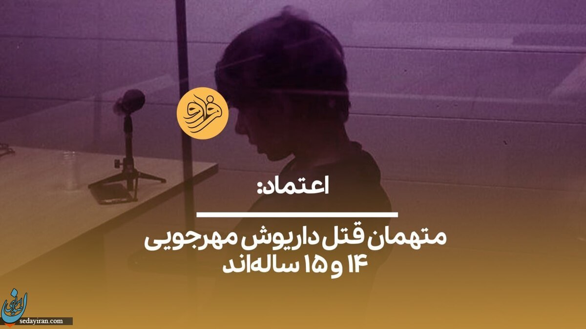 متهمان 14 و 15 ساله در پرونده قتل داریوش مهرجویی