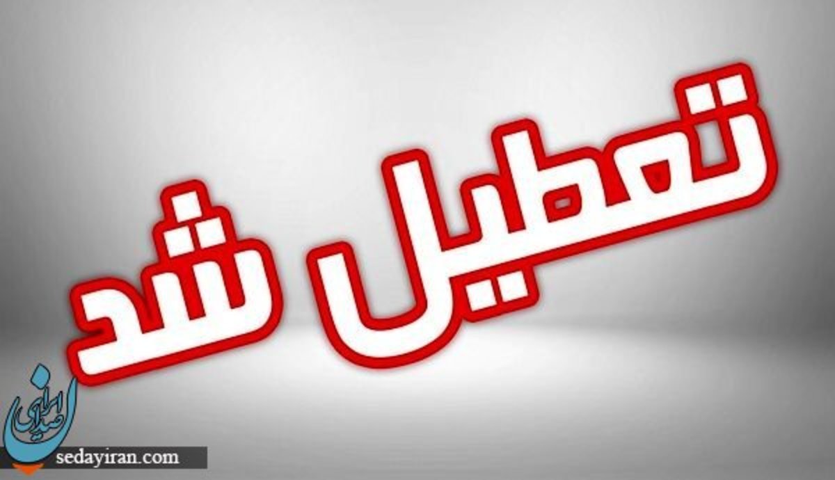 وضعیت تعطیلی مدارس و ادارات 4 آذر 1402 (آلودگی و برودت هوا)