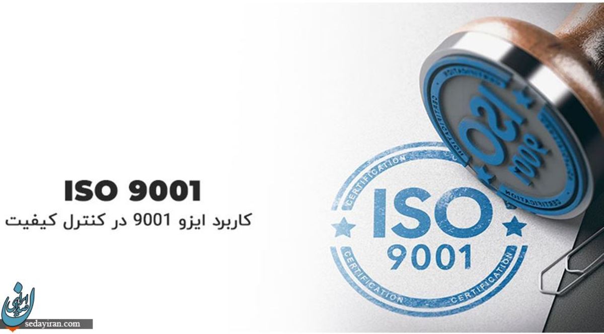 ISO 9001  چیست و چه کاربردی در کنترل کیفیت دارد؟