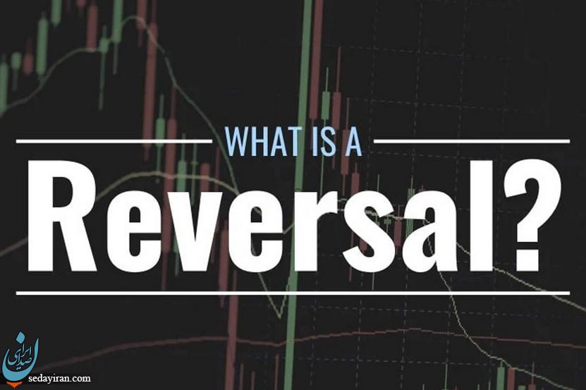 بازگشت یا Reversal در بازارهای مالی: یک راهنمای جامع