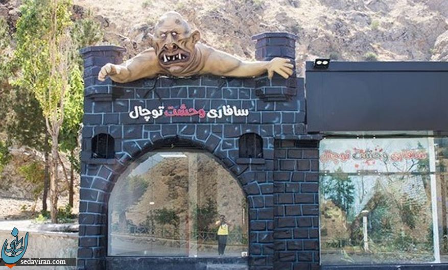 ترسناکترین تونل وحشت تهران کجاست؟