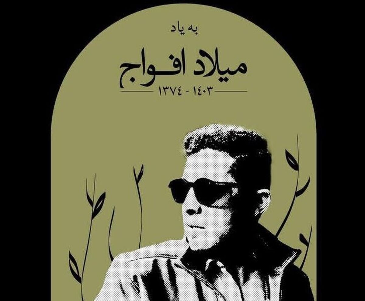 درگذشت غم انگیز میلاد افواج