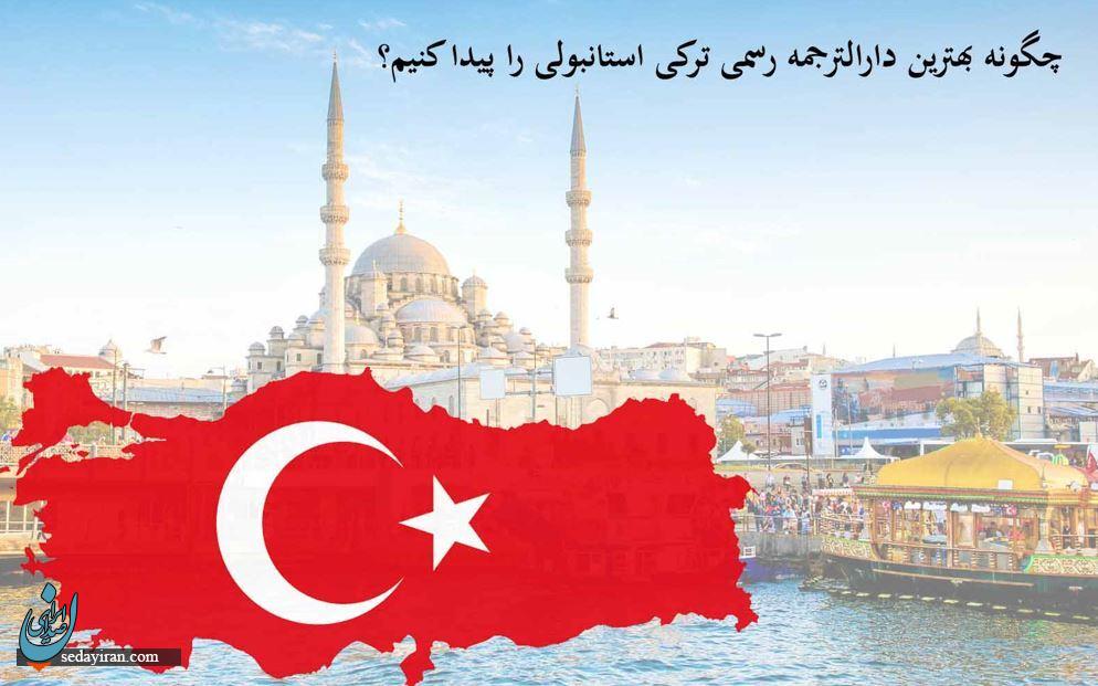 چطور بهترین دارالترجمه ترکی استانبولی را انتخاب کنیم؟
