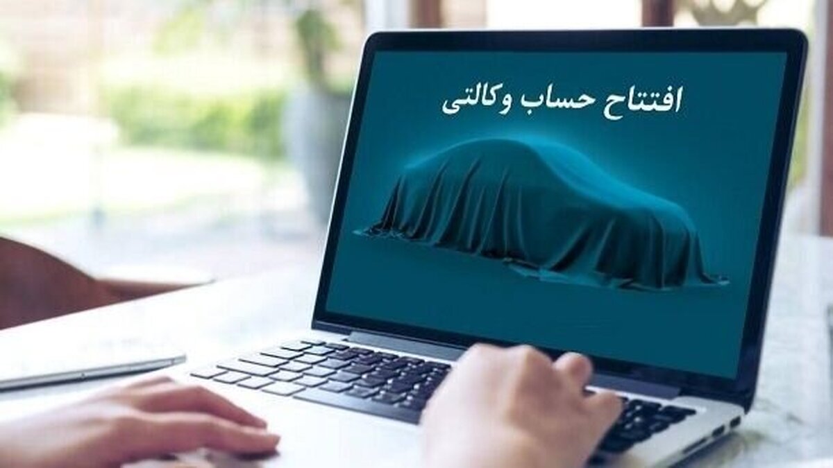 پایان مهلت ۷ روزه وکالتی کردن حساب متقاضیان طرح ایران خودرو تا امروز 30 دی