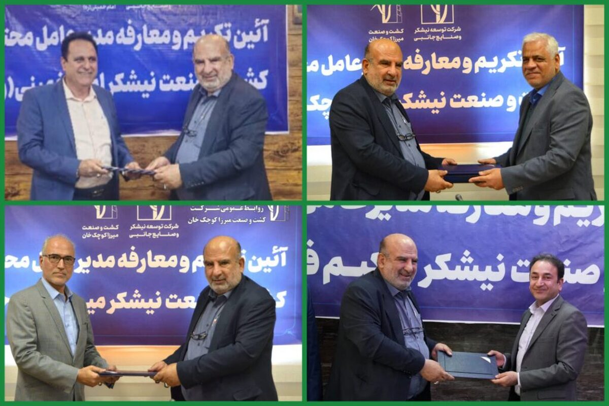 مدیران عامل چهار کشت و صنعت نیشکر منصوب شدند (+عکس)