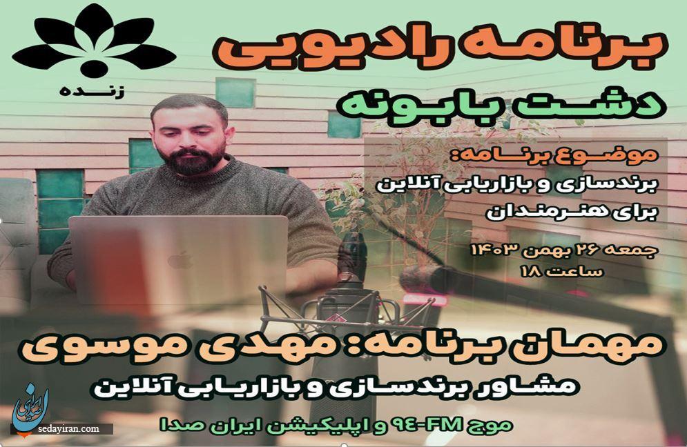 حضور مهدی موسوی فعال سئو و برندسازی در برنامه رادیویی دشت بابونه
