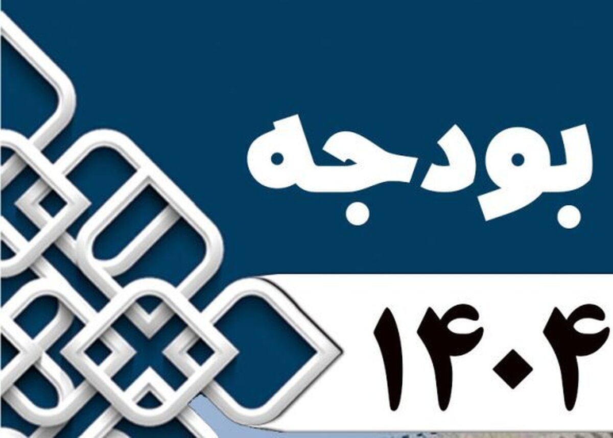 بررسی جداول بودجه ۱۴۰۴ پایان یافت
