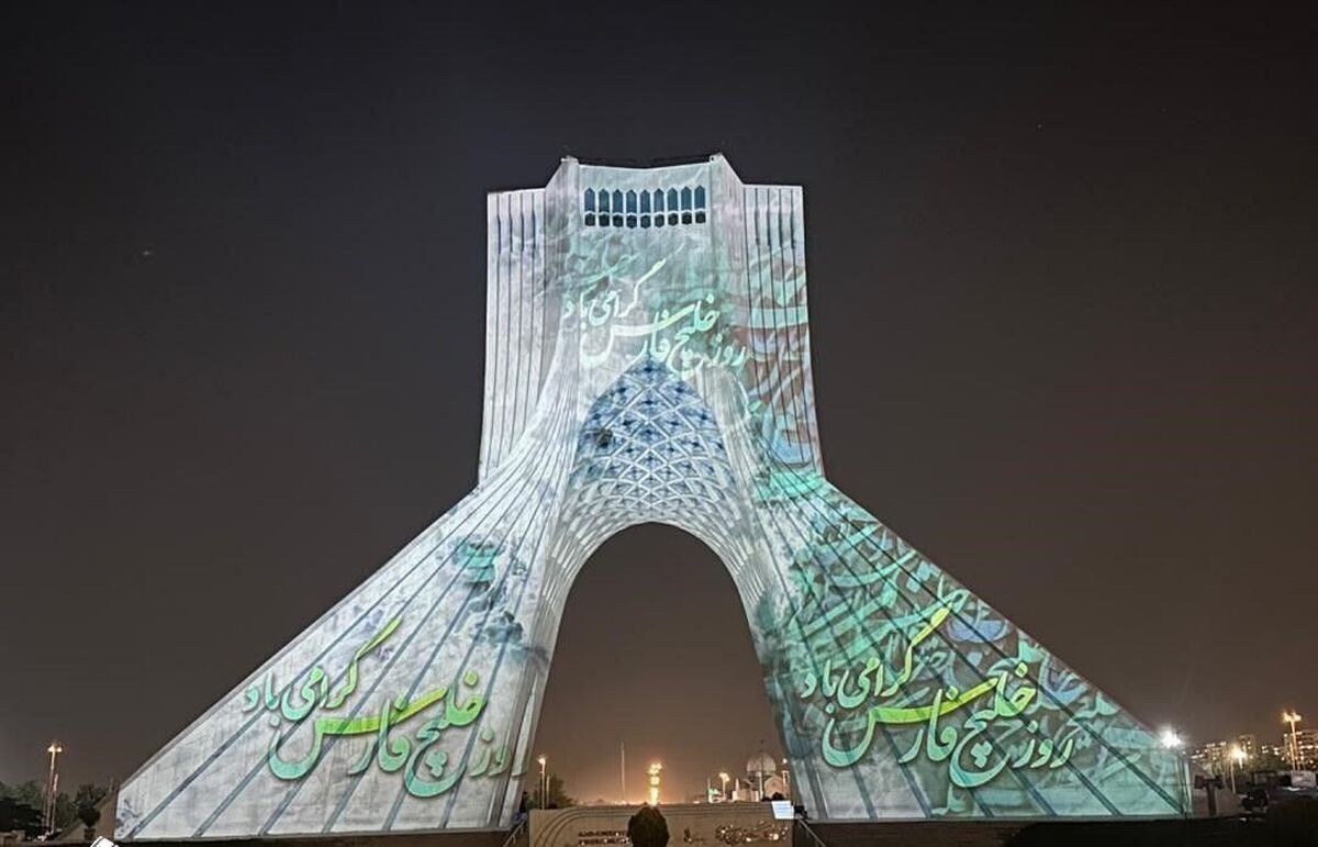 برج آزادی رنگ و بوی خلیج فارسی گرفت (عکس)