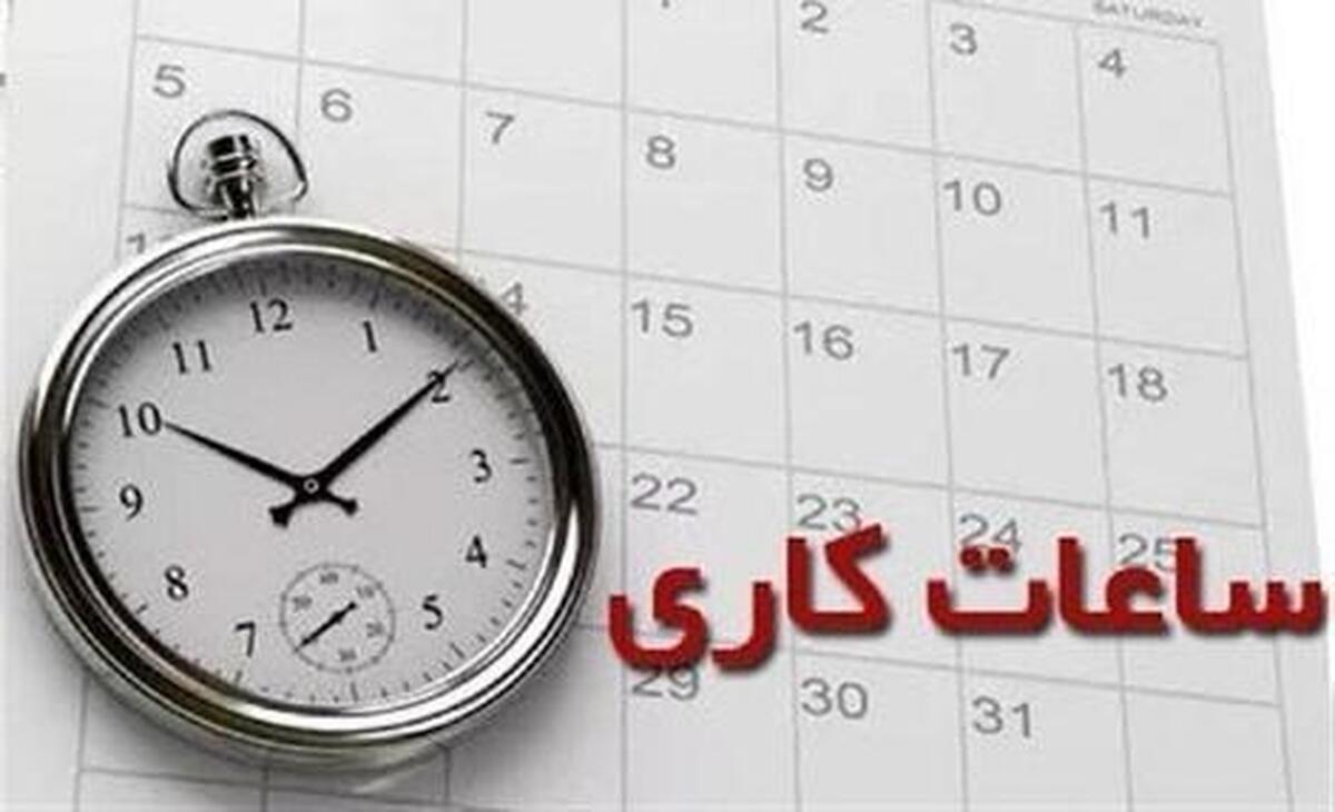 تغییر ساعت کار ادارات از ۱۵ خرداد تصویب شد