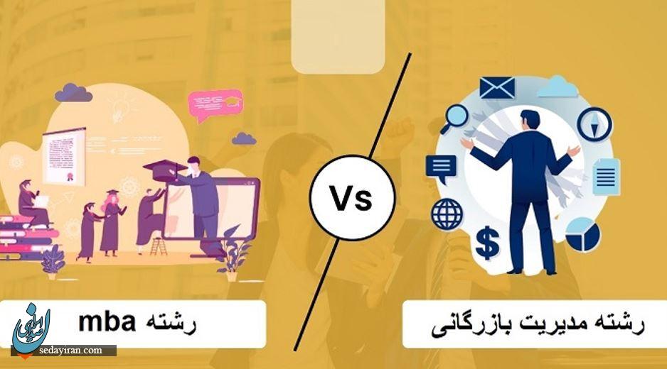 تفاوت mba و مدیریت بازرگانی با مقایسه جامع