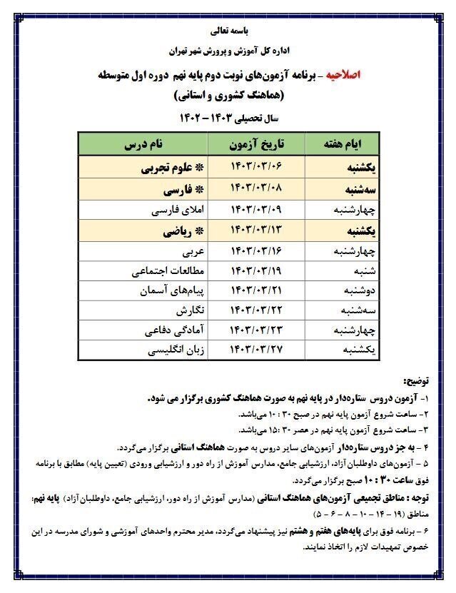 اطلاعیه آموزش و پرورش تهران درباره امتحانات پایه نهم (+جدول)