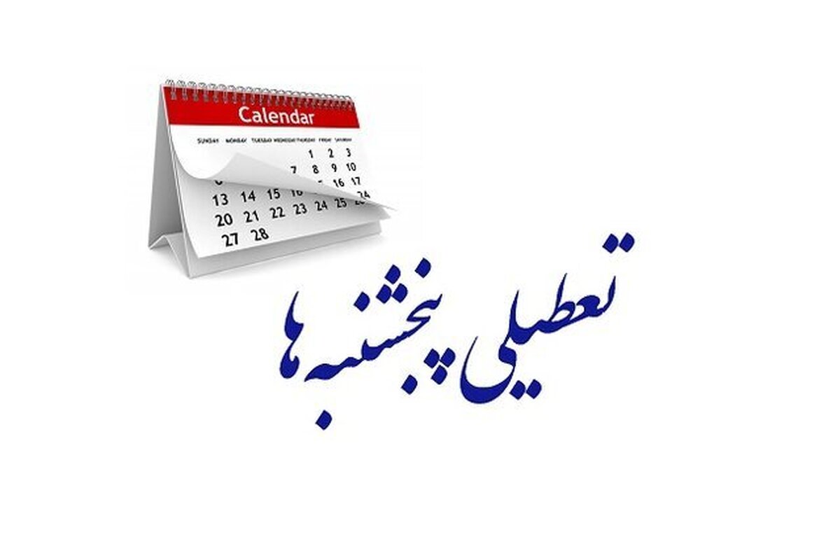 ادارات یزد در روز پنجشنبه تعطیل شدند+ جزییات