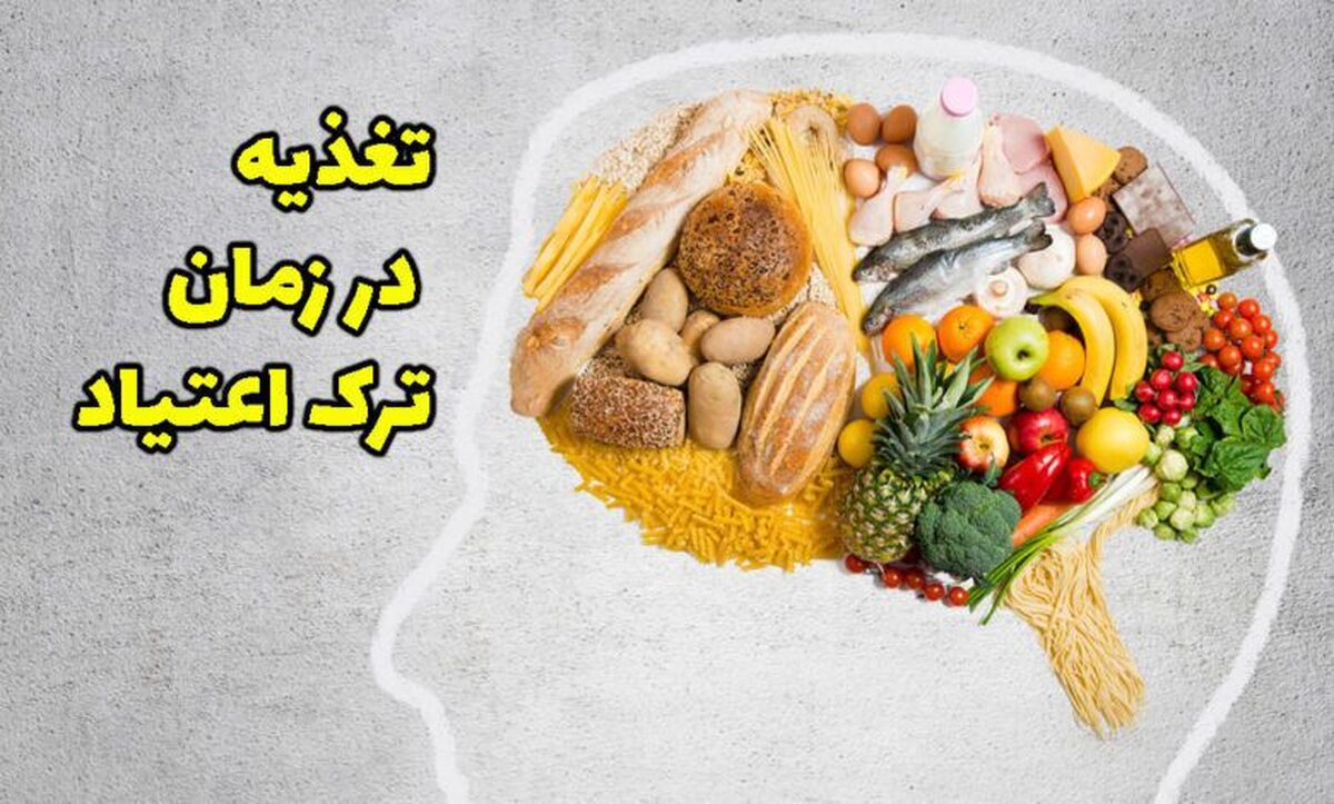 کنترل اعتیاد با این مواد غذایی