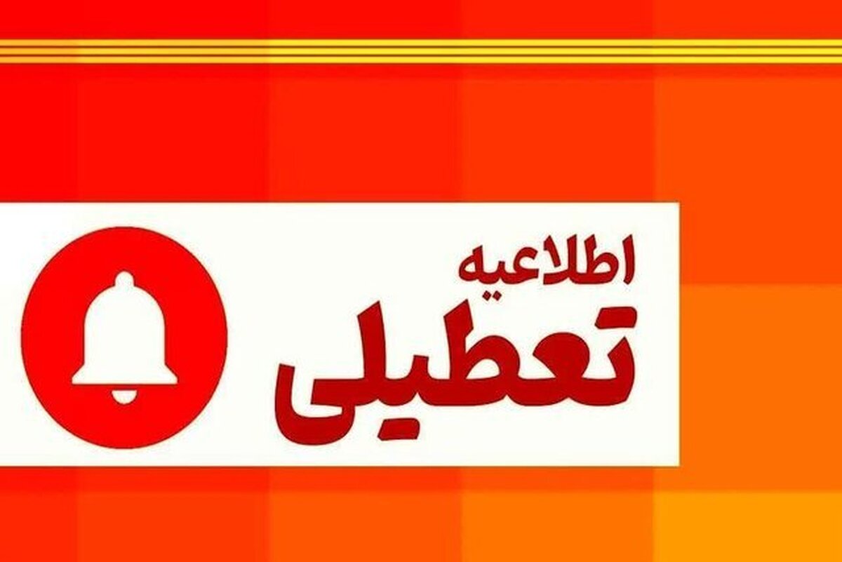 ادارات لرستان 28 تیر 1403 دورکار شدند