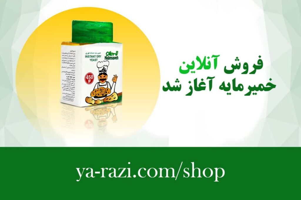 فروش اینترنتی محصول خمیرمایه آغاز شد