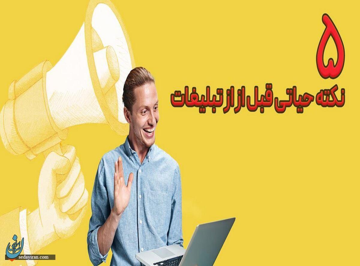 ۵ نکتۀ حیاتی که باید قبل از تبلیغات به آن توجه کنید!