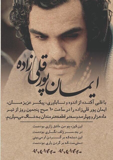 ایمان پورقلی‌زاده درگذشت (+عکس)