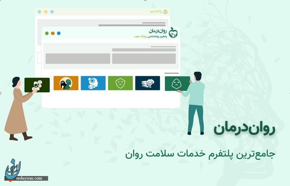 راه‌اندازی روان‌درمان، پلتفرم جامع روان‌شناسی، توسط پزشک خوب