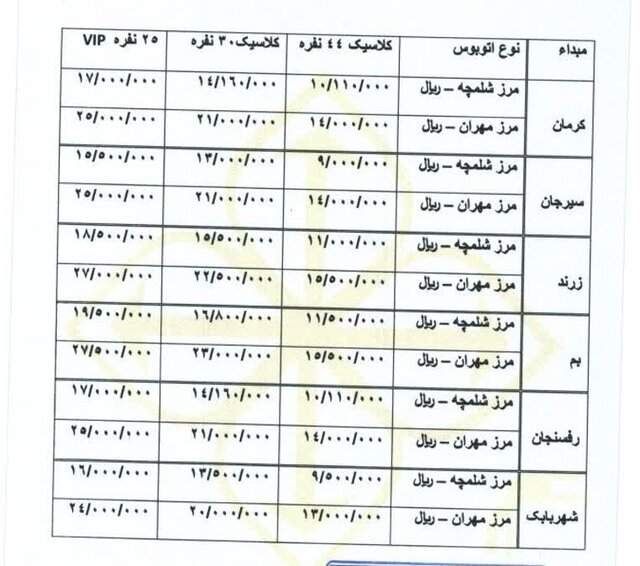 نرخ بلیت شهر‌های استان کرمان به مرز‌های خروجی اربعین + جدول