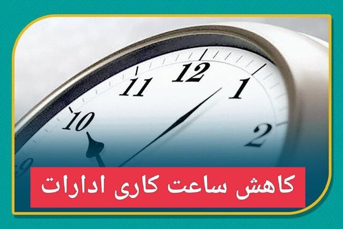 کاهش ساعت کاری ادارات کرمان فردا 25 مرداد + جزییات