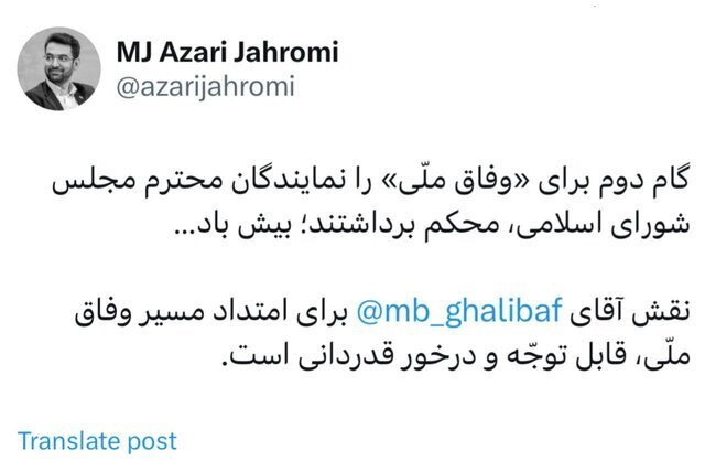 واکنش‌ها به تعاملی بیاد ماندنی؛ «وفاق برای ایران» معنا شد