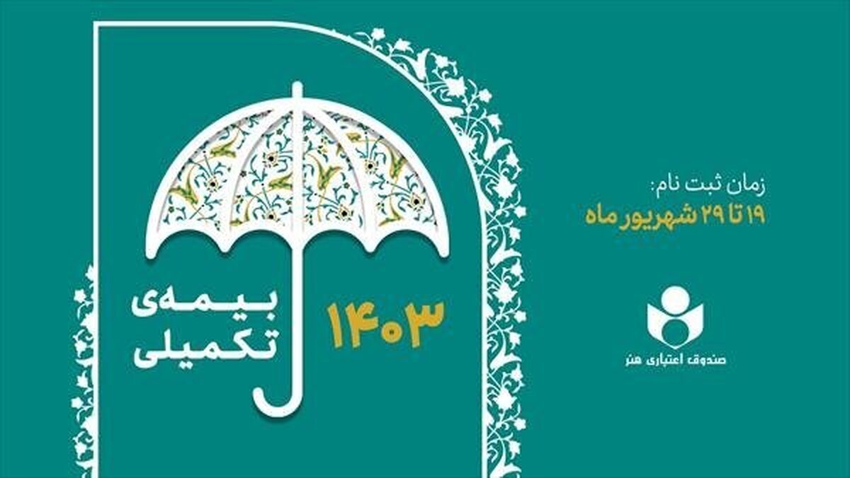 ثبت‌نام بیمه درمان تکمیلی اعضای صندوق اعتباری هنر از فردا 19 شهریور