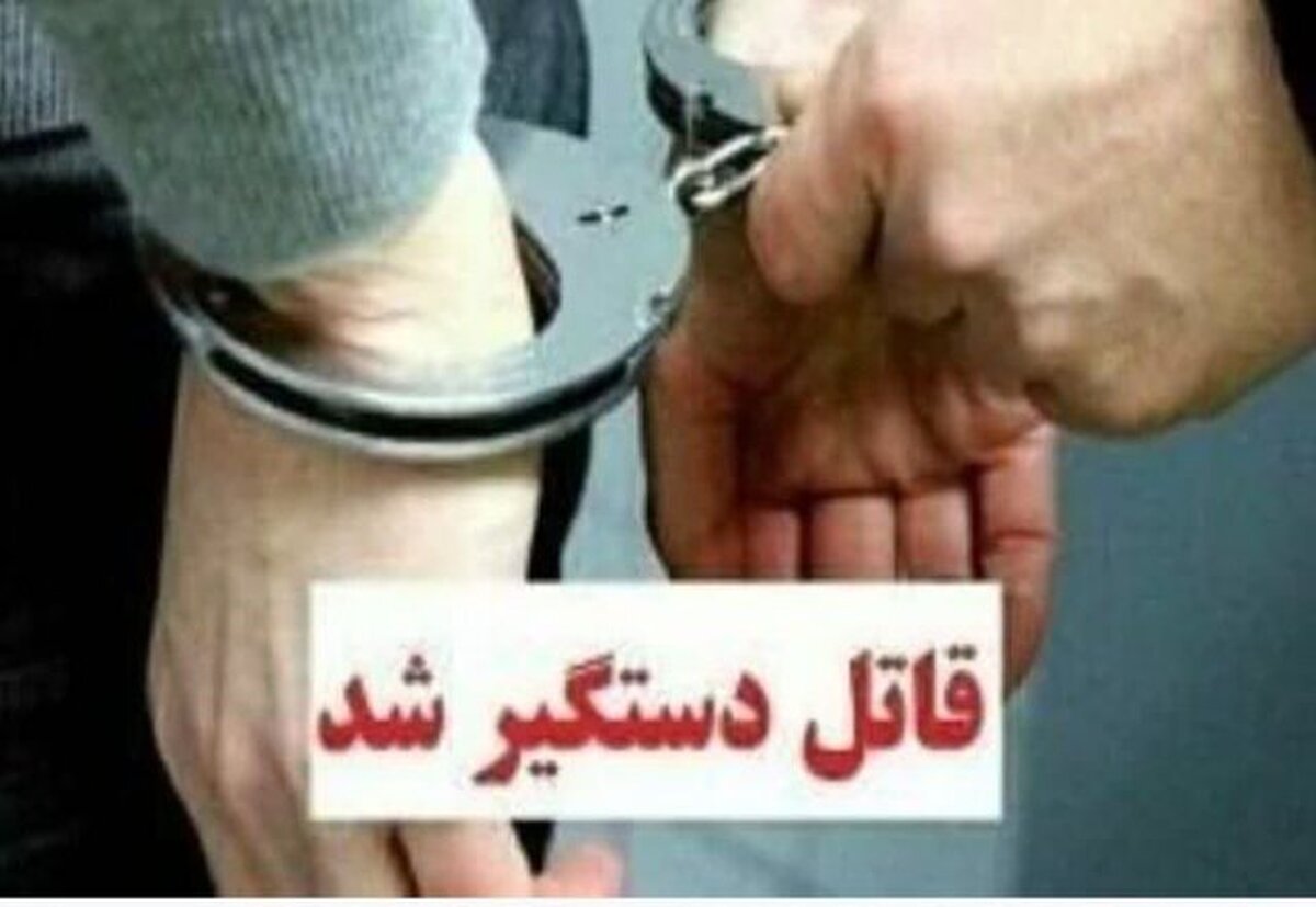 دستگیری قاتل زوج مرندی در کمتر از 24 ساعت