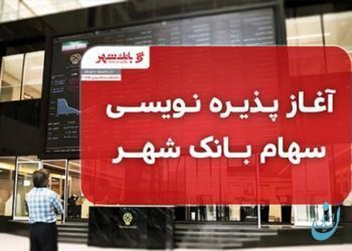 آغاز پذیره نویسی سهام بانک شهر