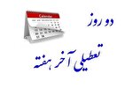 رای‌گیری نهایی درباره مصوبه تعطیلی آخر هفته سه شنبه برگزار می شود