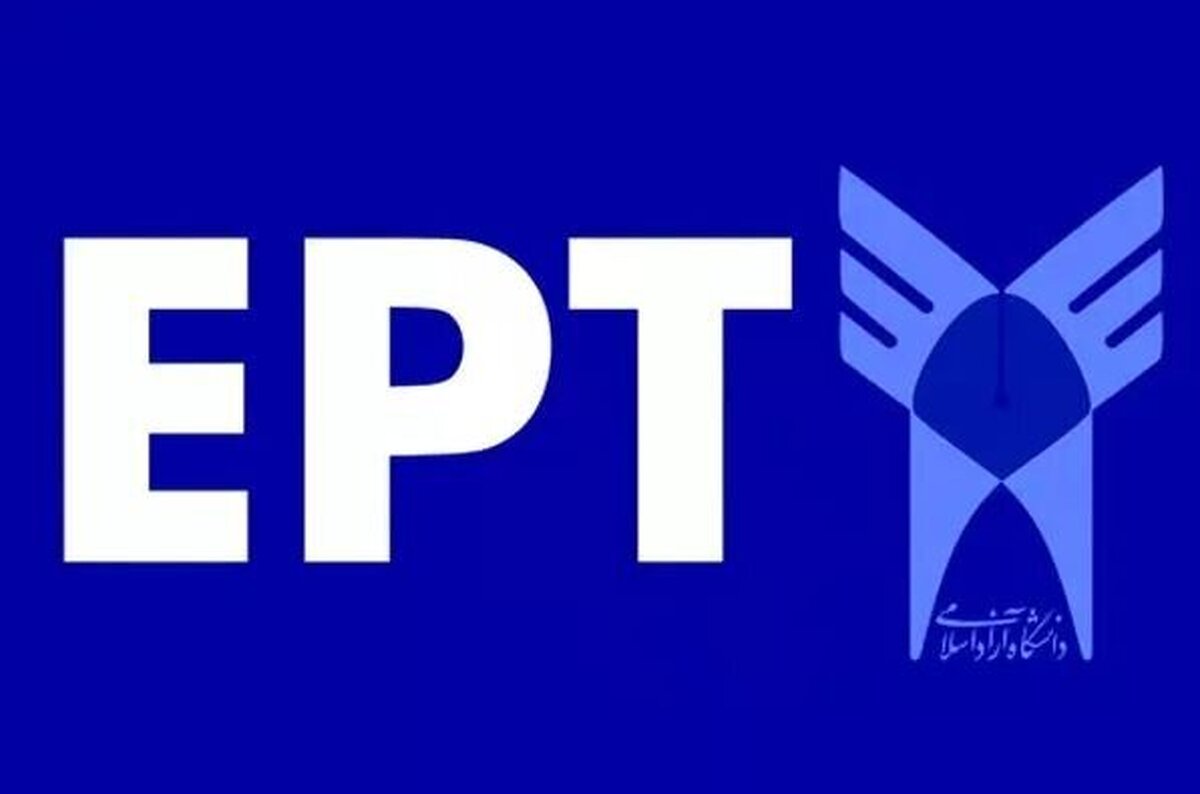 نتایج آزمون EPT دانشگاه آزاد اعلام شد