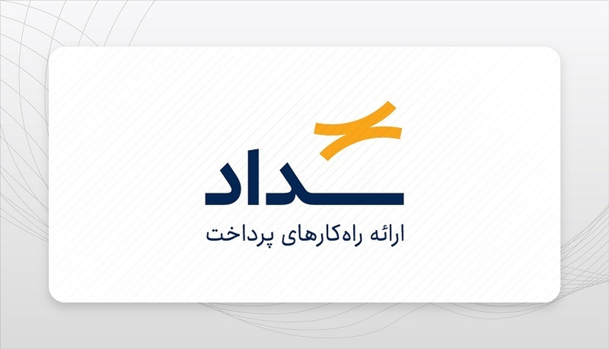 موفقیت پرداخت الکترونیک سداد در بازرسی جامع سالانه رگولاتوری