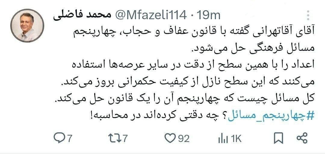 واکنش محمد فاضلی به ادعای آقا تهرانی درمورد لایحه حجاب