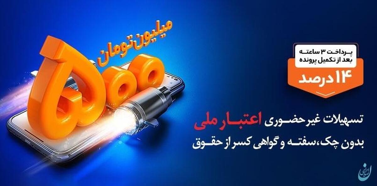 دریافت تسهیلات 5 میلیاردی با افتتاح حساب «اعتبار ملی» بانک ملی ایران