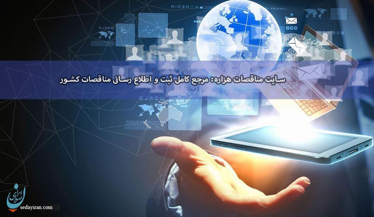 سایت مناقصات هزاره: مرجع کامل ثبت و اطلاع‌ رسانی مناقصات کشور