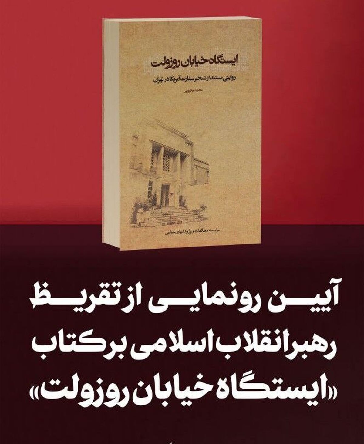 رونمایی از تقریظ رهبر انقلاب بر کتاب «ایستگاه خیابان روزوِلت»