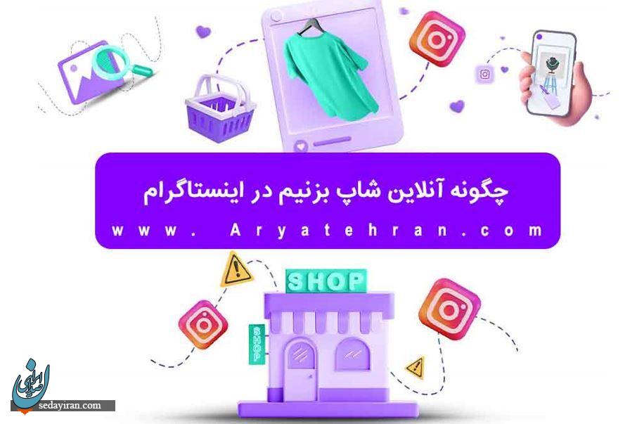 چگونه آنلاین شاپ بزنیم در اینستاگرام