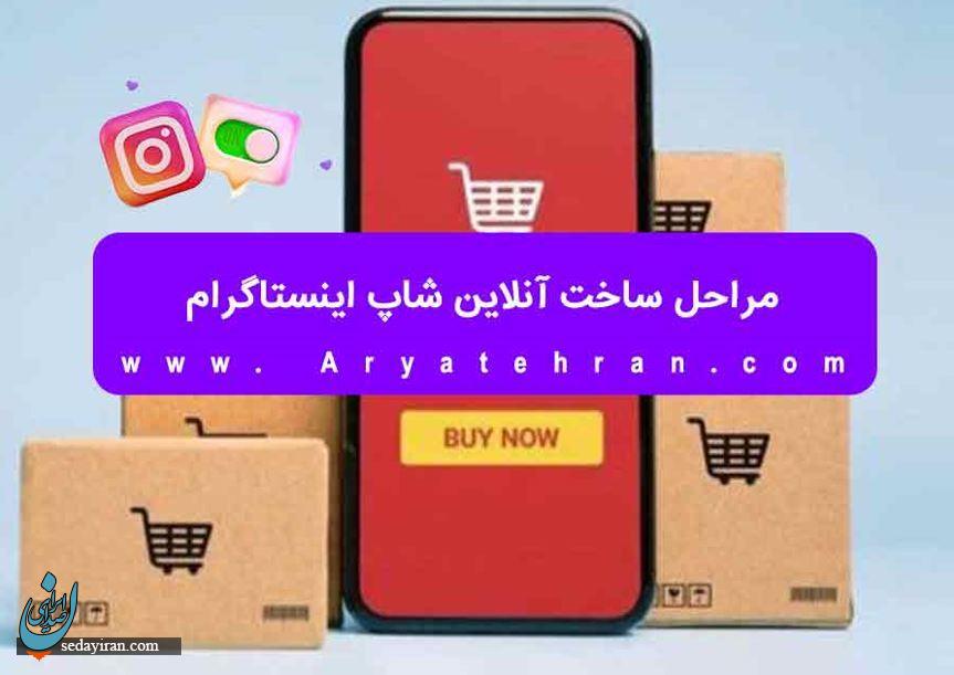 چگونه آنلاین شاپ بزنیم در اینستاگرام