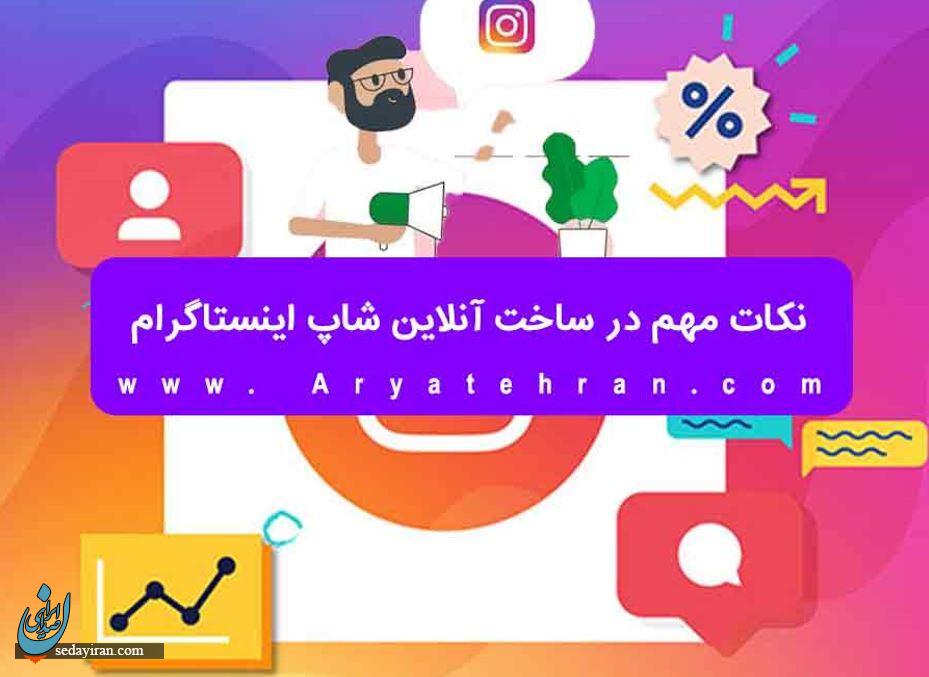 چگونه آنلاین شاپ بزنیم در اینستاگرام