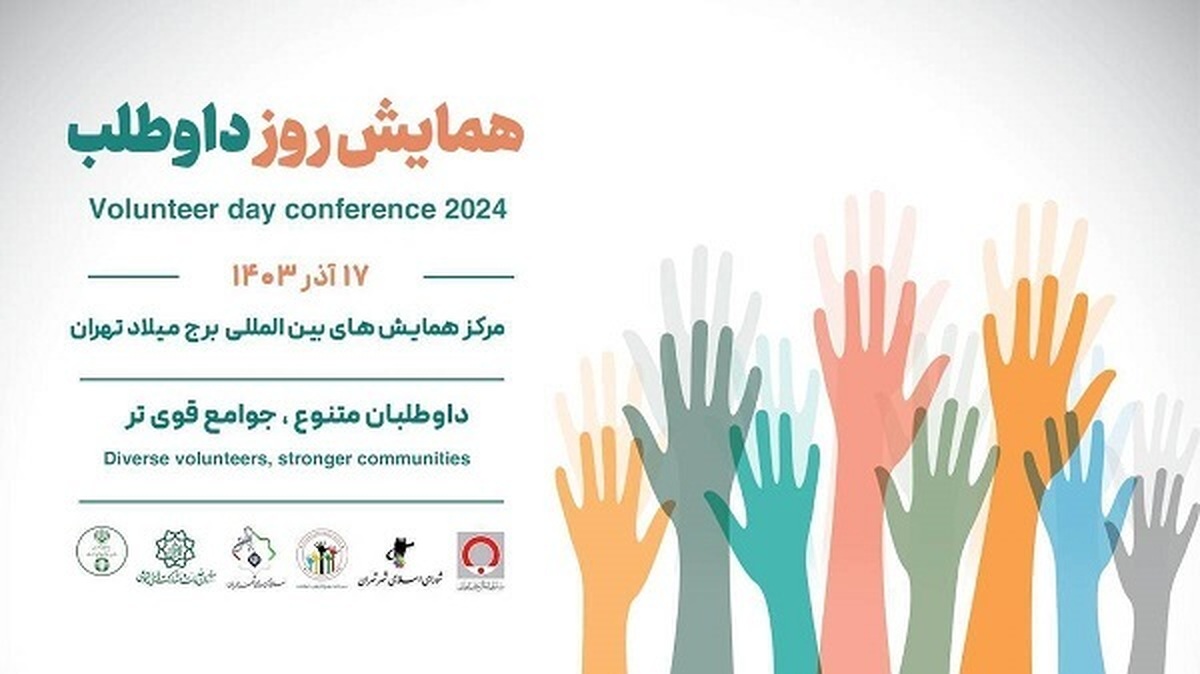 دبیر ستاد کار جهادی و داوطلبانه شهر تهران از برگزاری بزرگترین گردهمایی داوطلبان کشور خبر داد